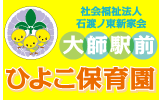 社会福祉法人 石渡ノ東新家会 大師駅前 ひよこ保育園