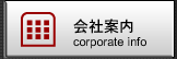 会社案内