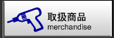 取扱商品